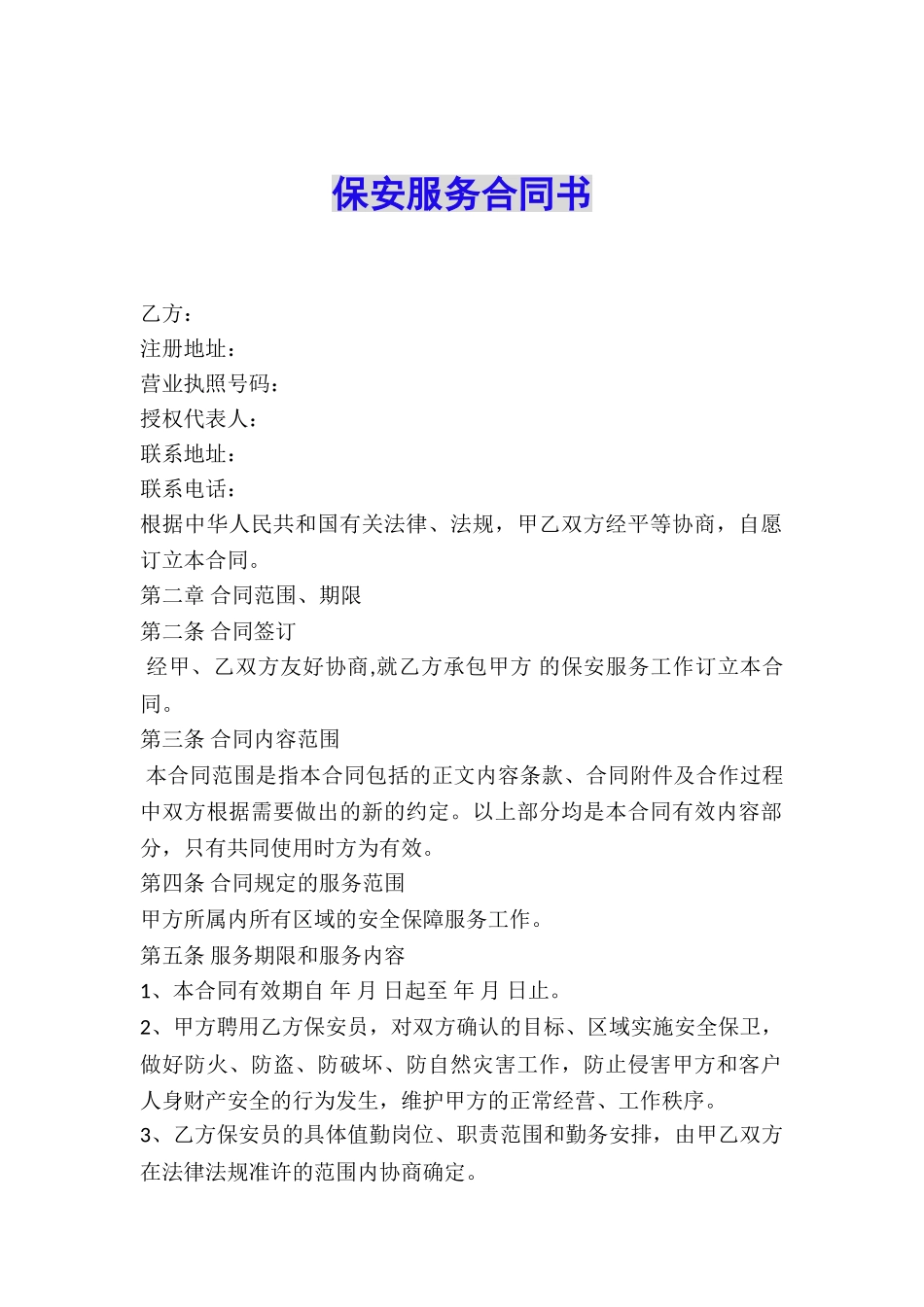 保安服务合同书-_第1页