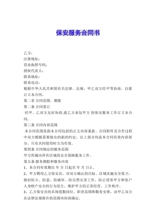 保安服务合同书-