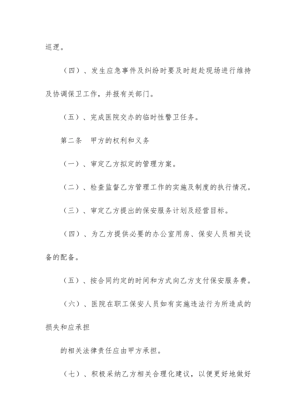 保安服务合同13篇-与保安公司签订的保安服务协议_第2页