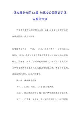 保安服务合同13篇-与保安公司签订的保安服务协议