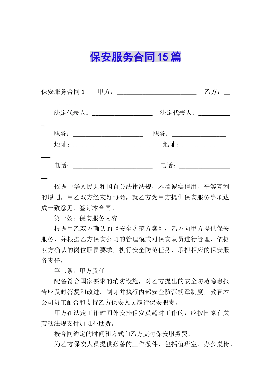 保安服务合同15篇_第1页