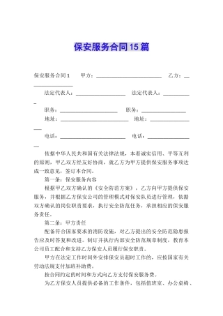 保安服务合同15篇
