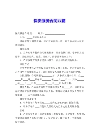 保安服务合同八篇