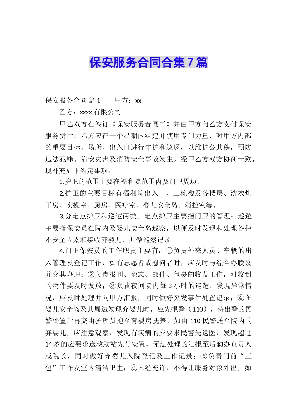保安服务合同合集7篇_第1页