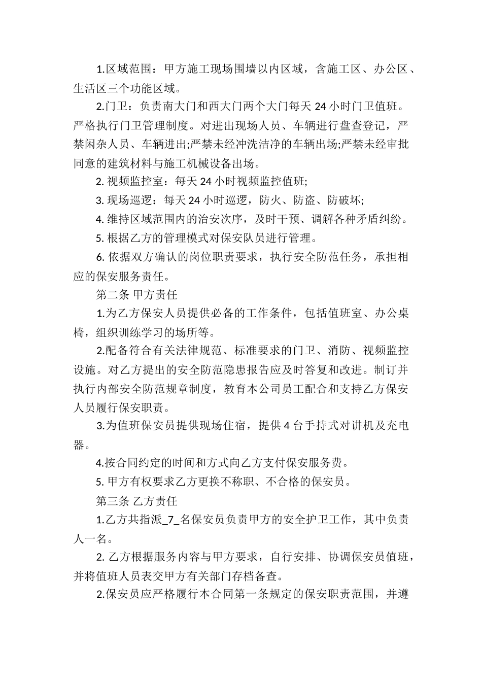 保安服务合同合集7篇_第3页
