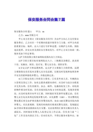 保安服务合同合集7篇