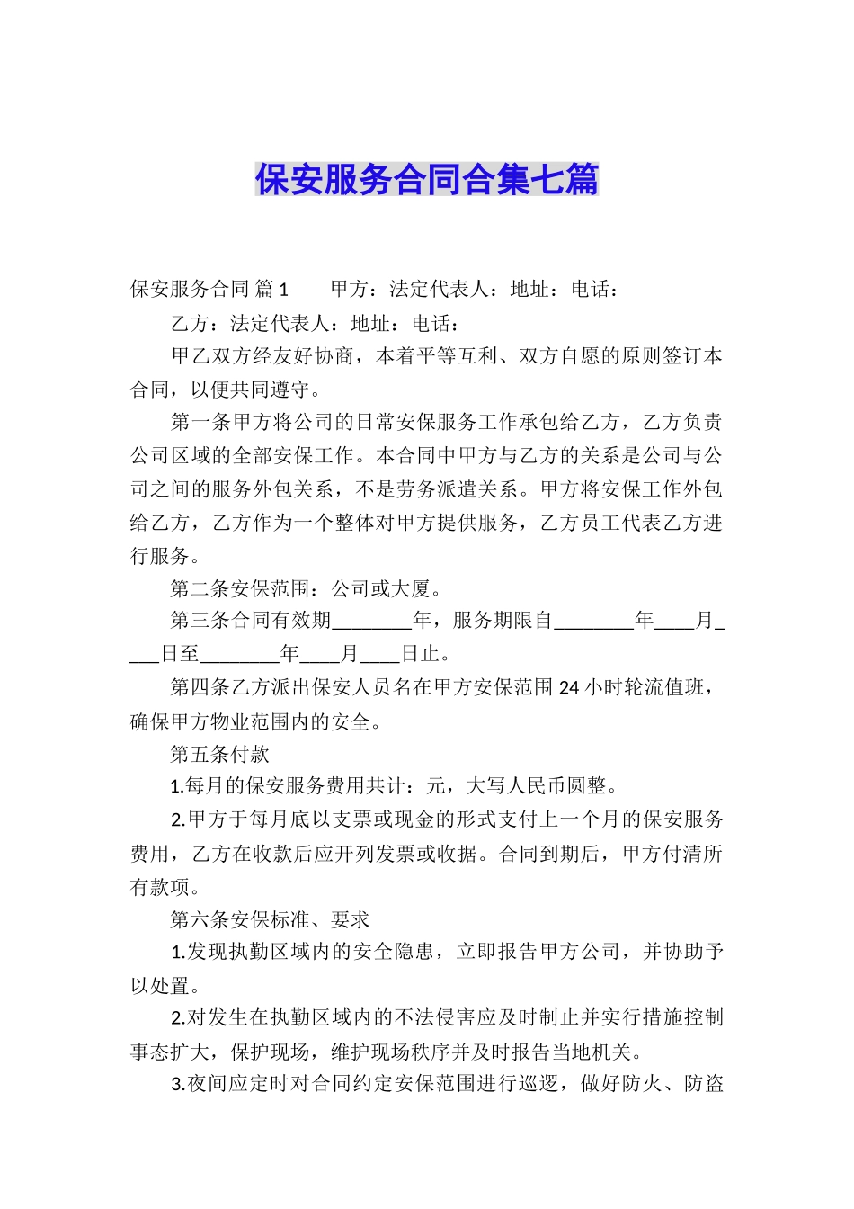 保安服务合同合集七篇_第1页