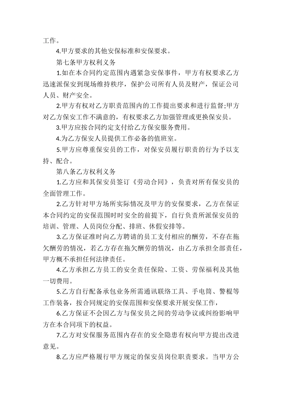 保安服务合同合集七篇_第2页