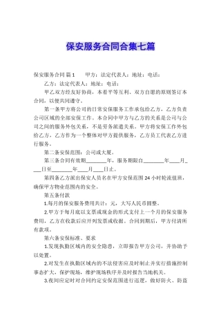 保安服务合同合集七篇