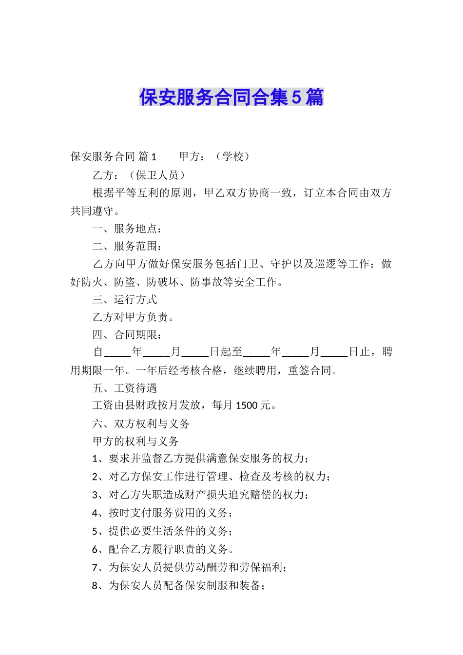 保安服务合同合集5篇_第1页