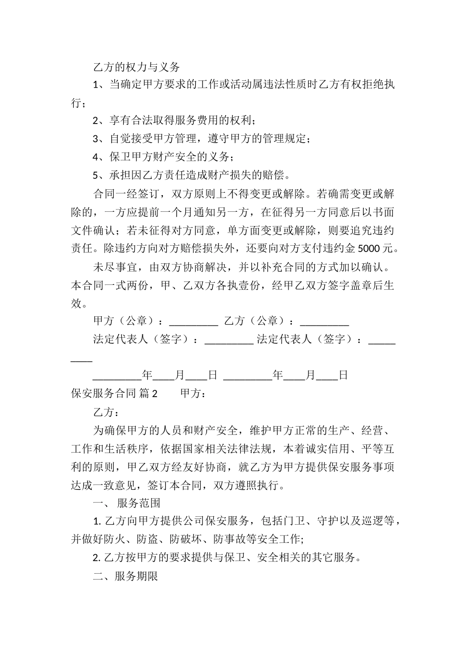 保安服务合同合集5篇_第2页