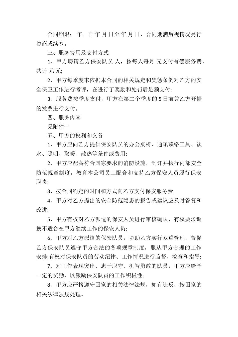 保安服务合同合集5篇_第3页