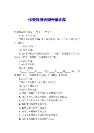 保安服务合同合集5篇