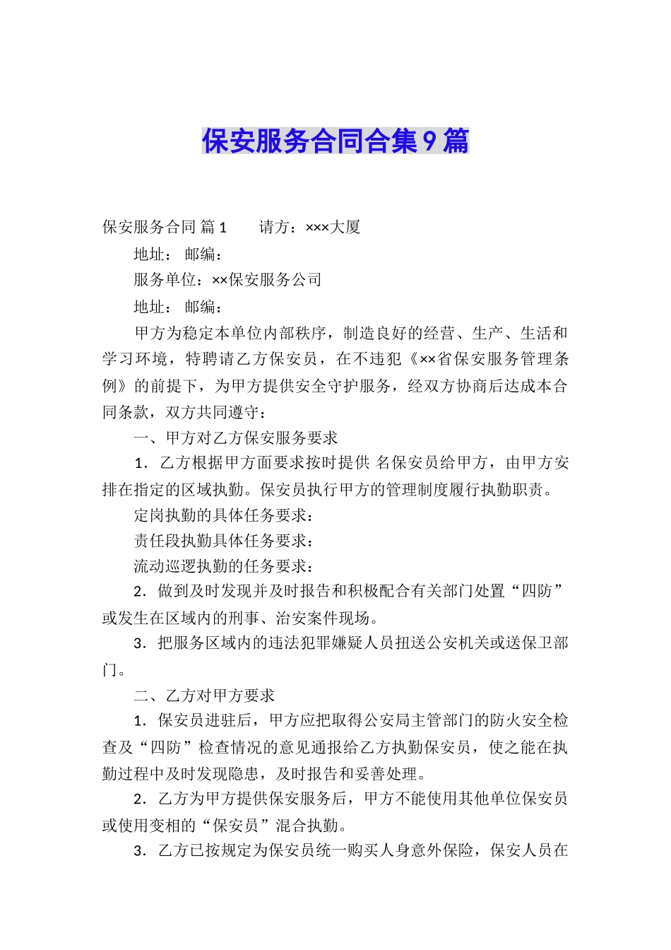 保安服务合同合集9篇_第1页