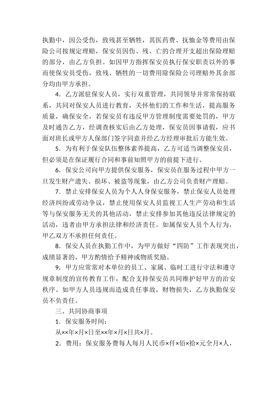 保安服务合同合集9篇_第2页