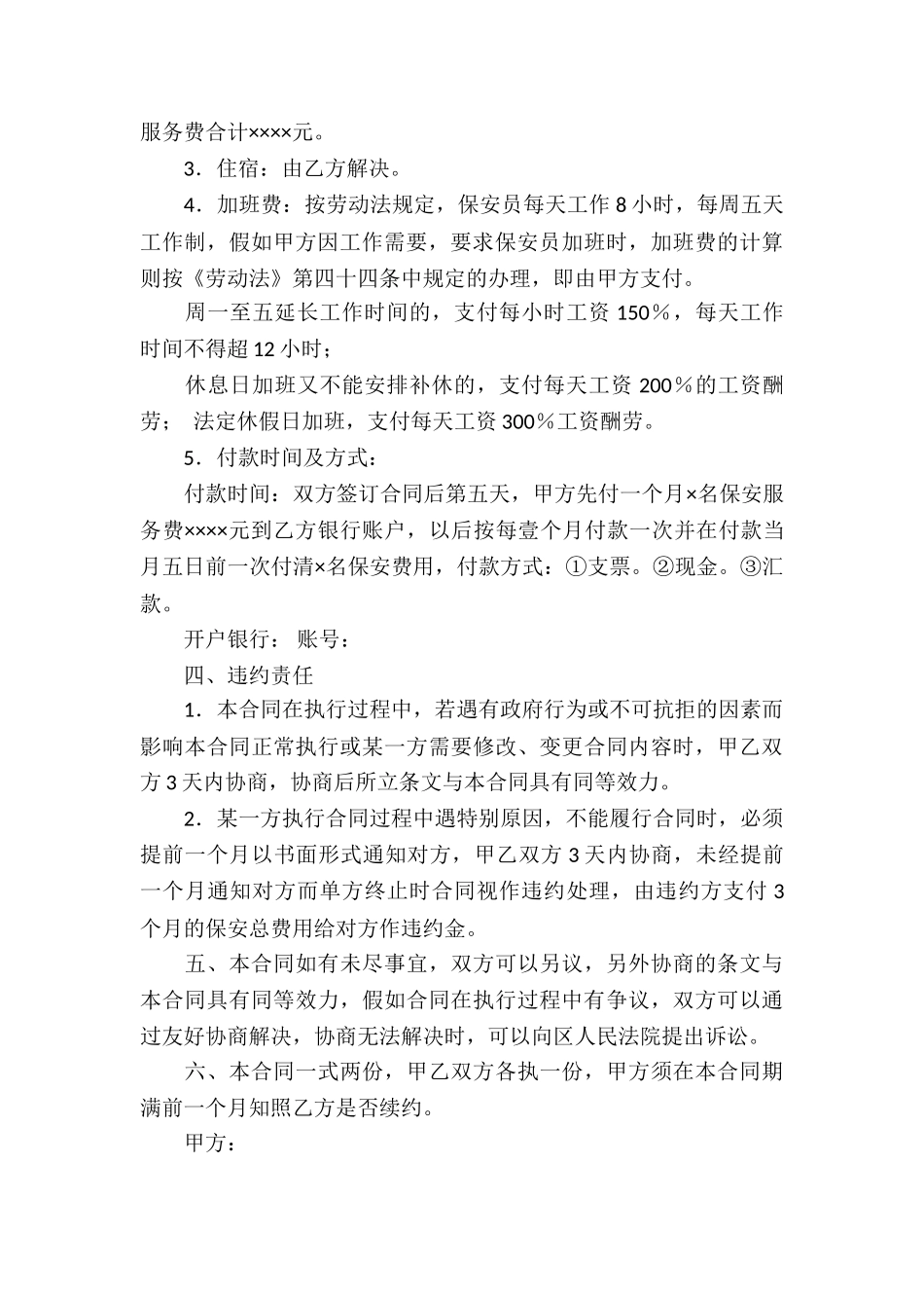 保安服务合同合集9篇_第3页