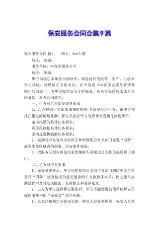 保安服务合同合集9篇