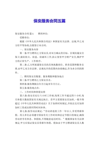 保安服务合同五篇
