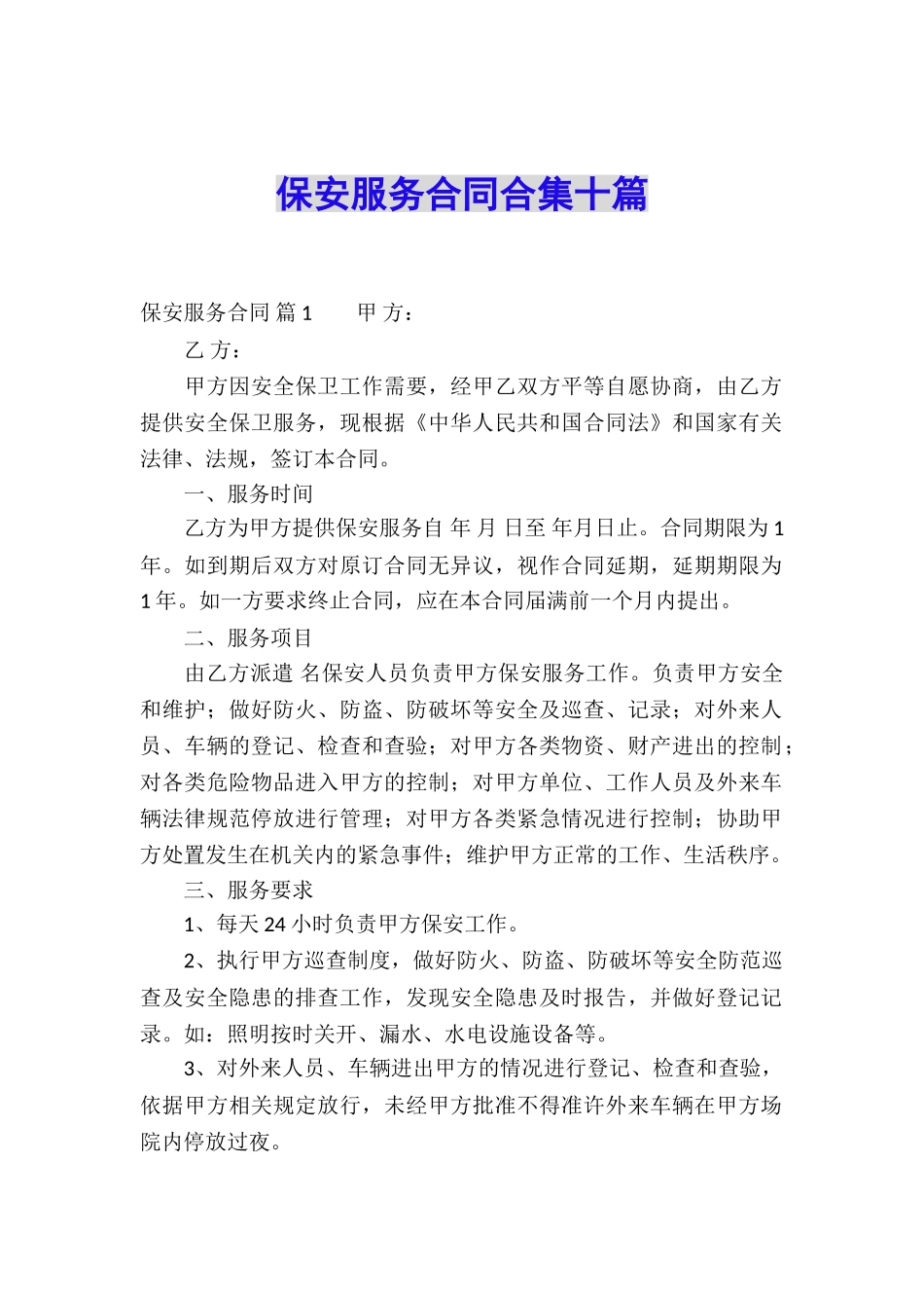 保安服务合同合集十篇_第1页