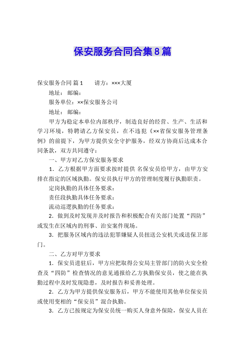 保安服务合同合集8篇_第1页