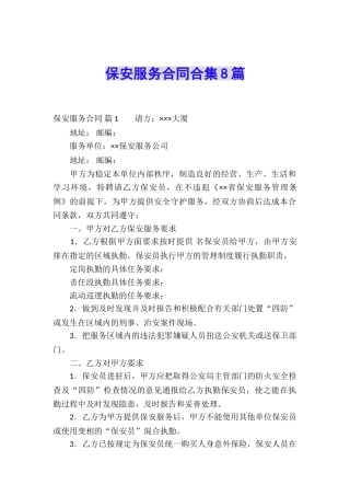 保安服务合同合集8篇