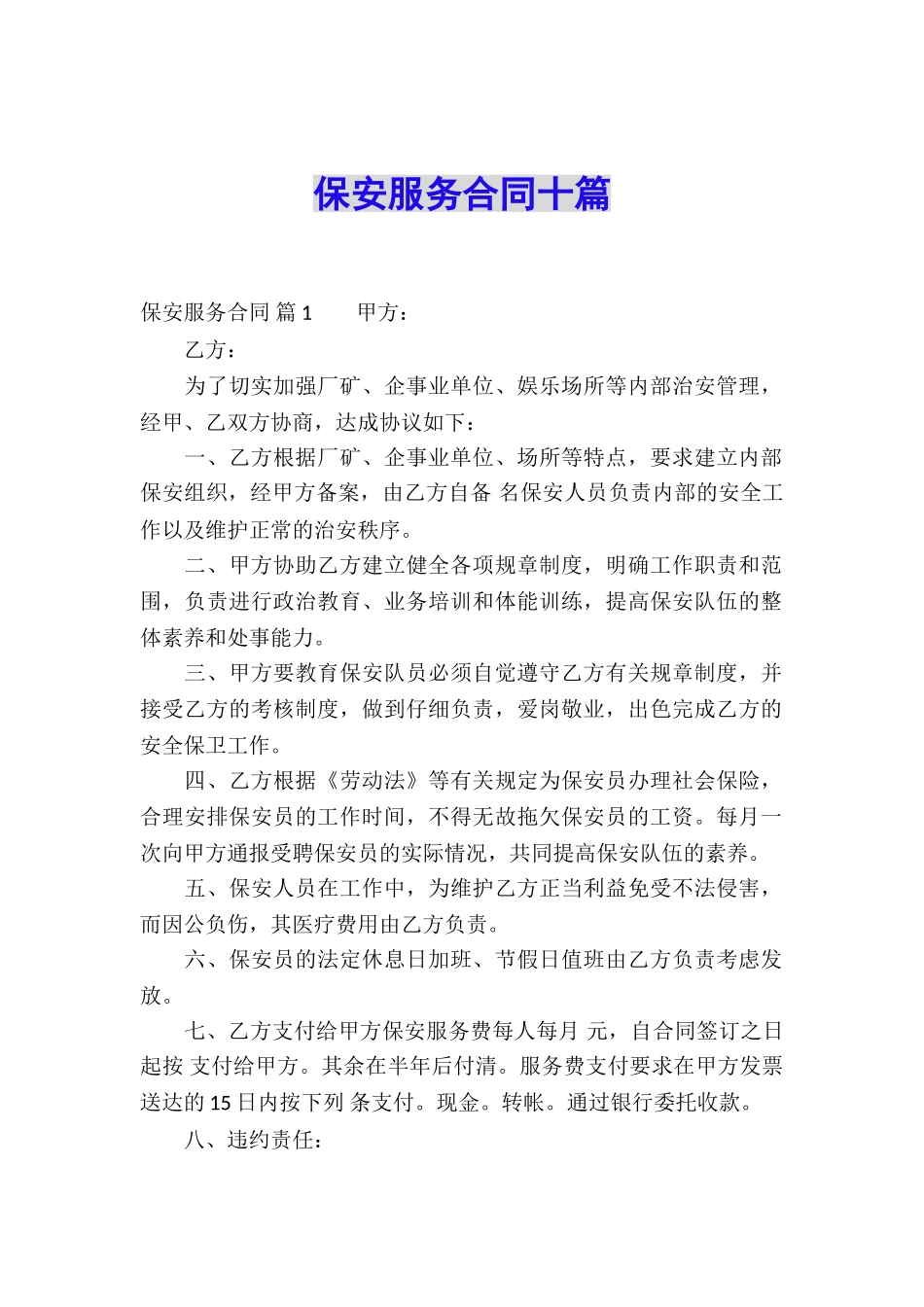 保安服务合同十篇_第1页