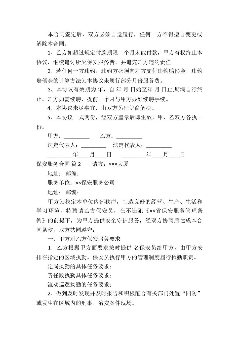 保安服务合同十篇_第2页