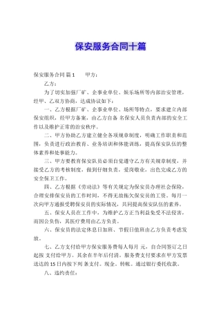 保安服务合同十篇