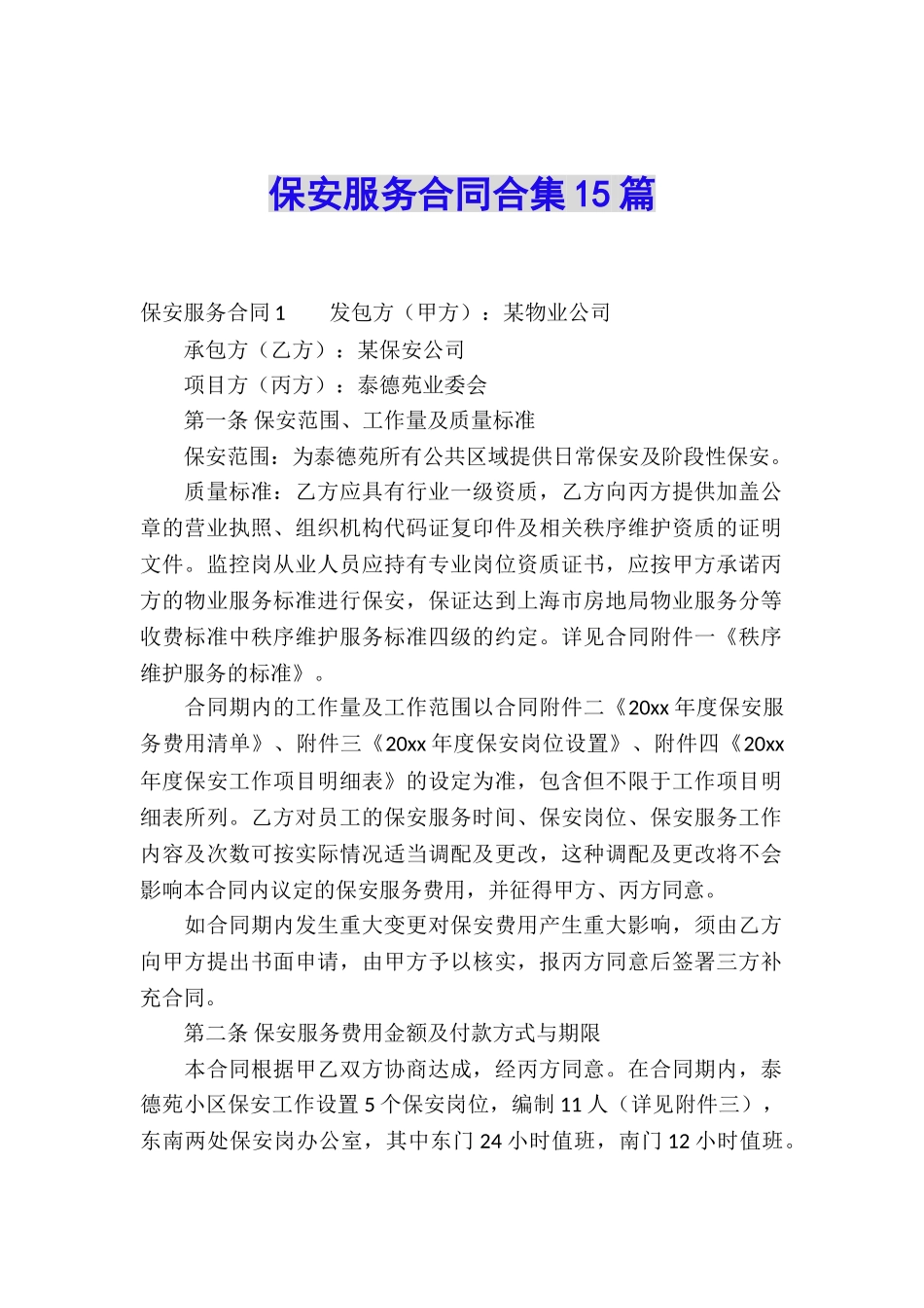 保安服务合同合集15篇_第1页