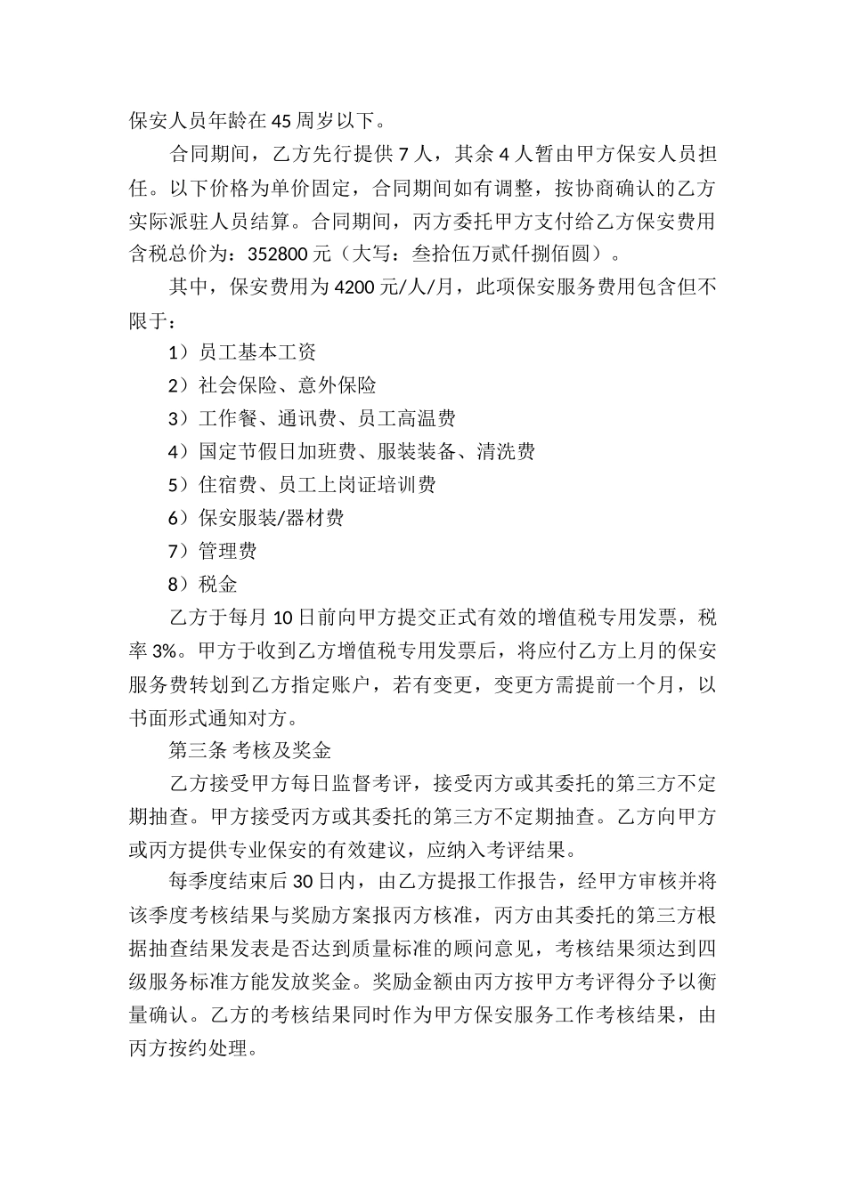 保安服务合同合集15篇_第2页