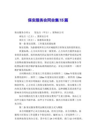 保安服务合同合集15篇