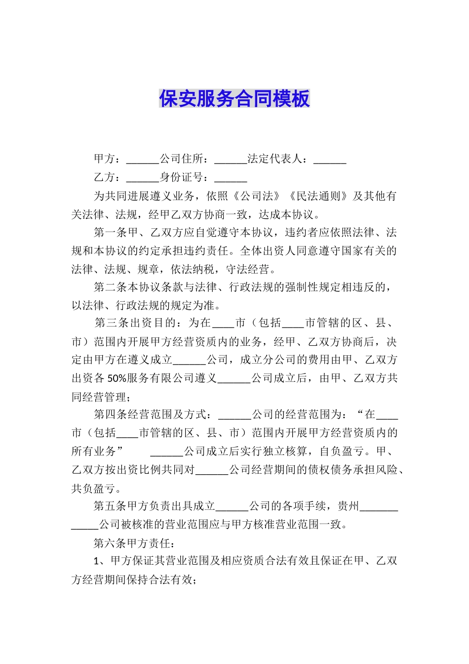 保安服务合同模板_第1页