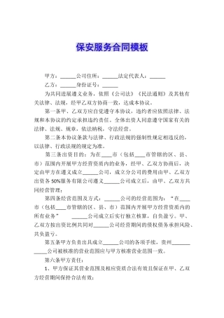 保安服务合同模板