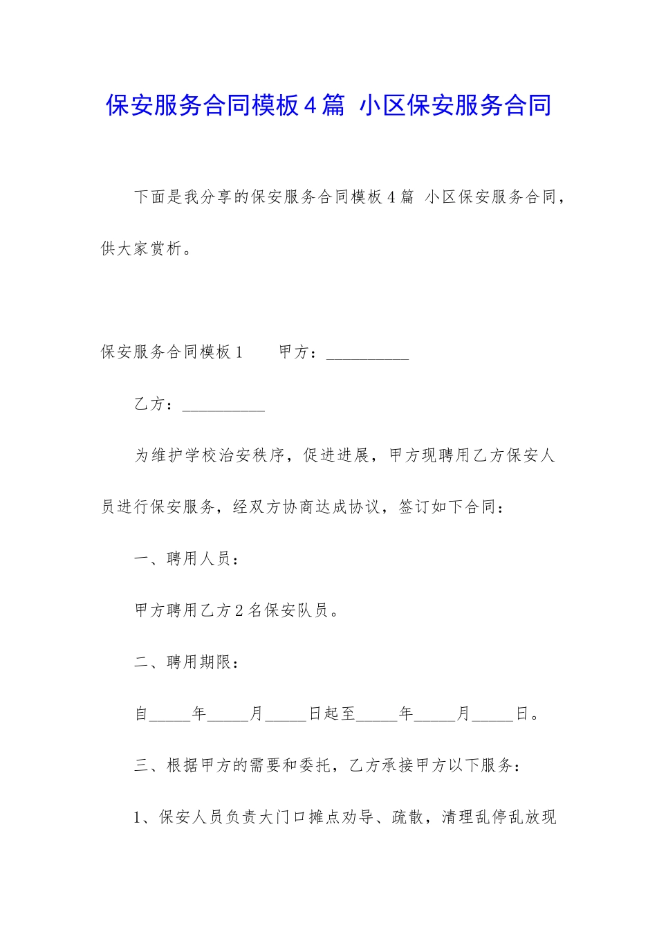 保安服务合同模板4篇-小区保安服务合同_第1页