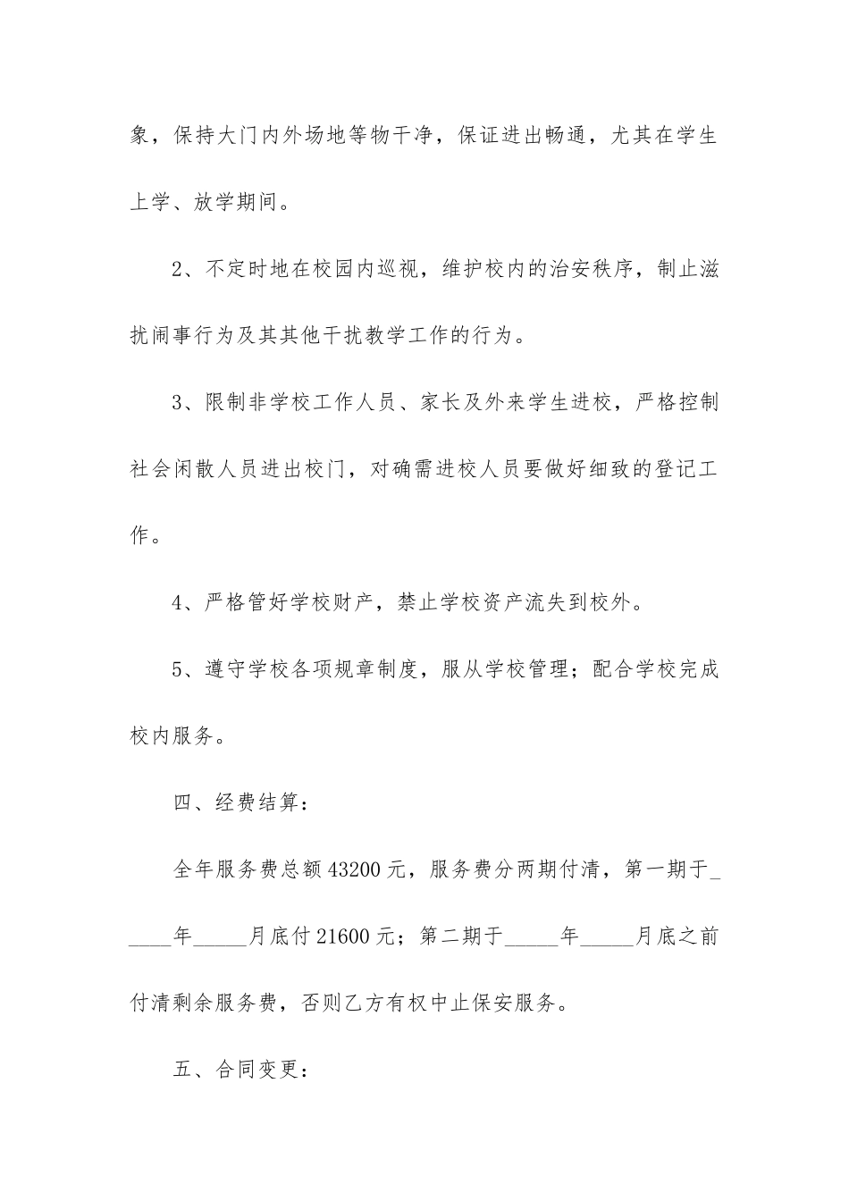 保安服务合同模板4篇-小区保安服务合同_第2页