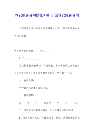 保安服务合同模板4篇-小区保安服务合同