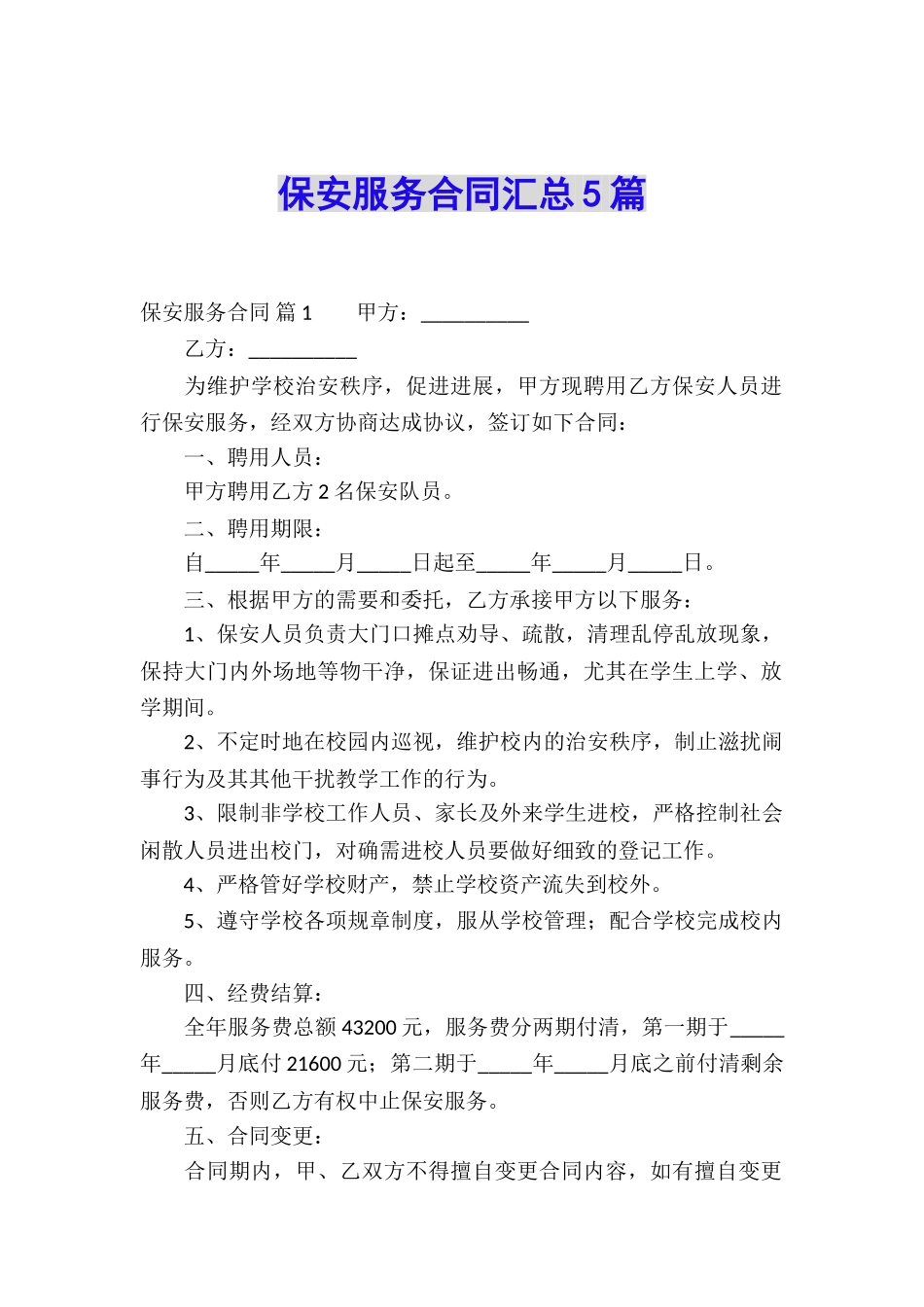 保安服务合同汇总5篇_第1页