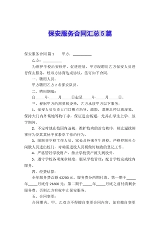 保安服务合同汇总5篇