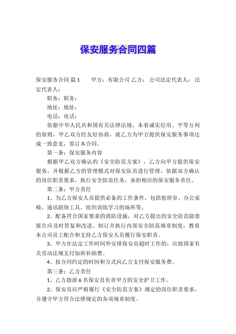 保安服务合同四篇_第1页