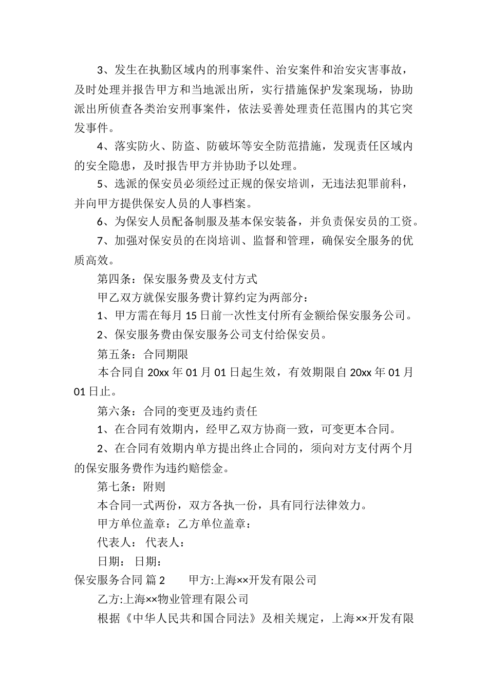 保安服务合同四篇_第2页