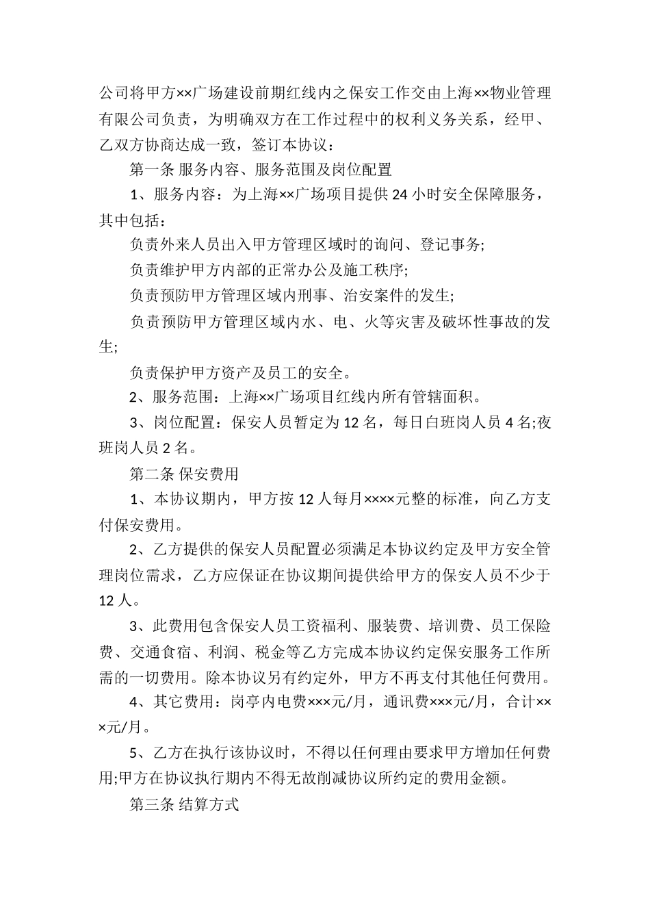 保安服务合同四篇_第3页