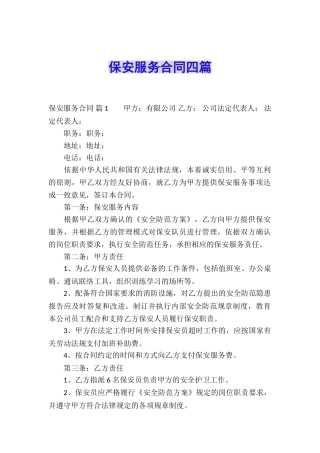保安服务合同四篇