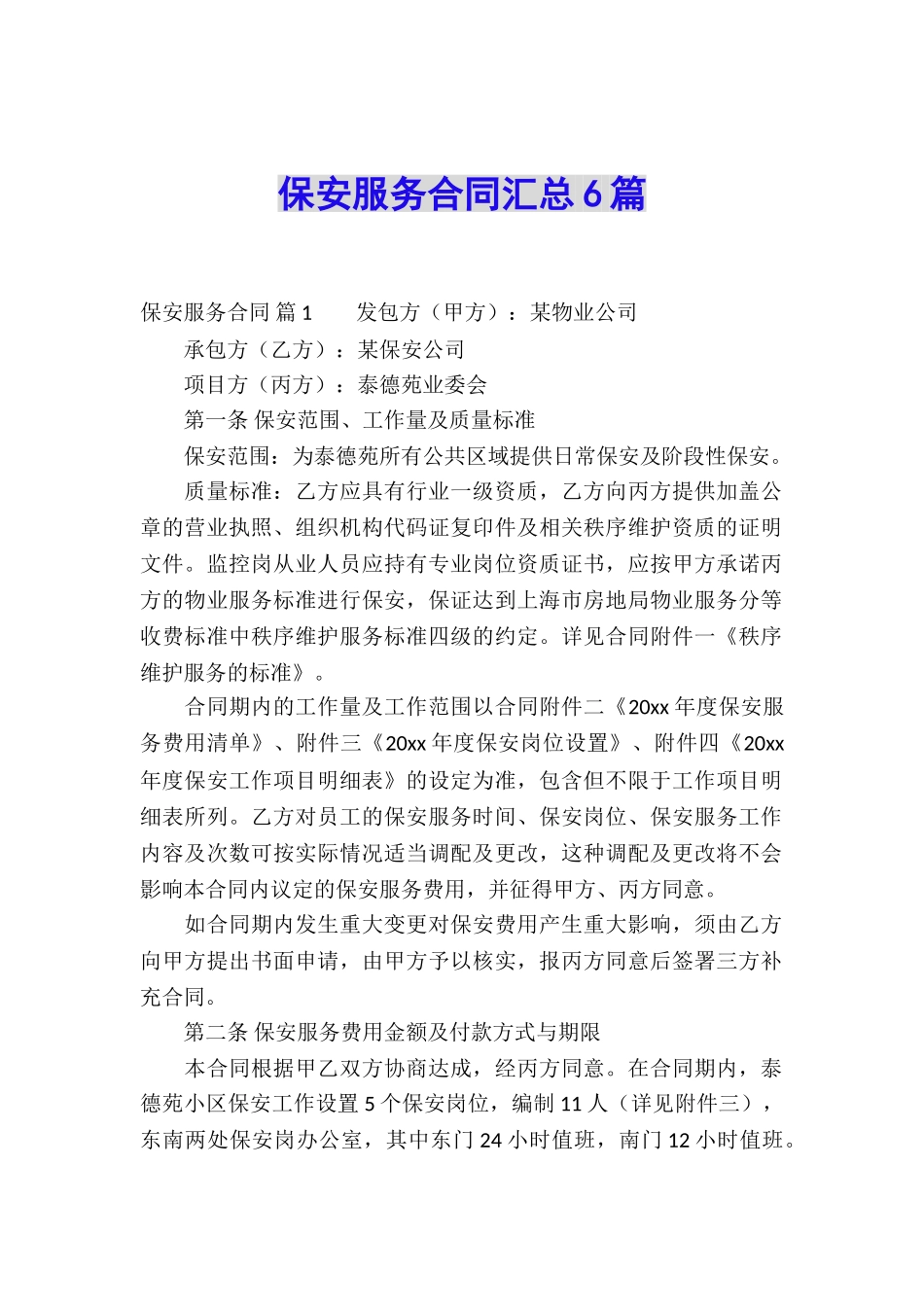 保安服务合同汇总6篇_第1页
