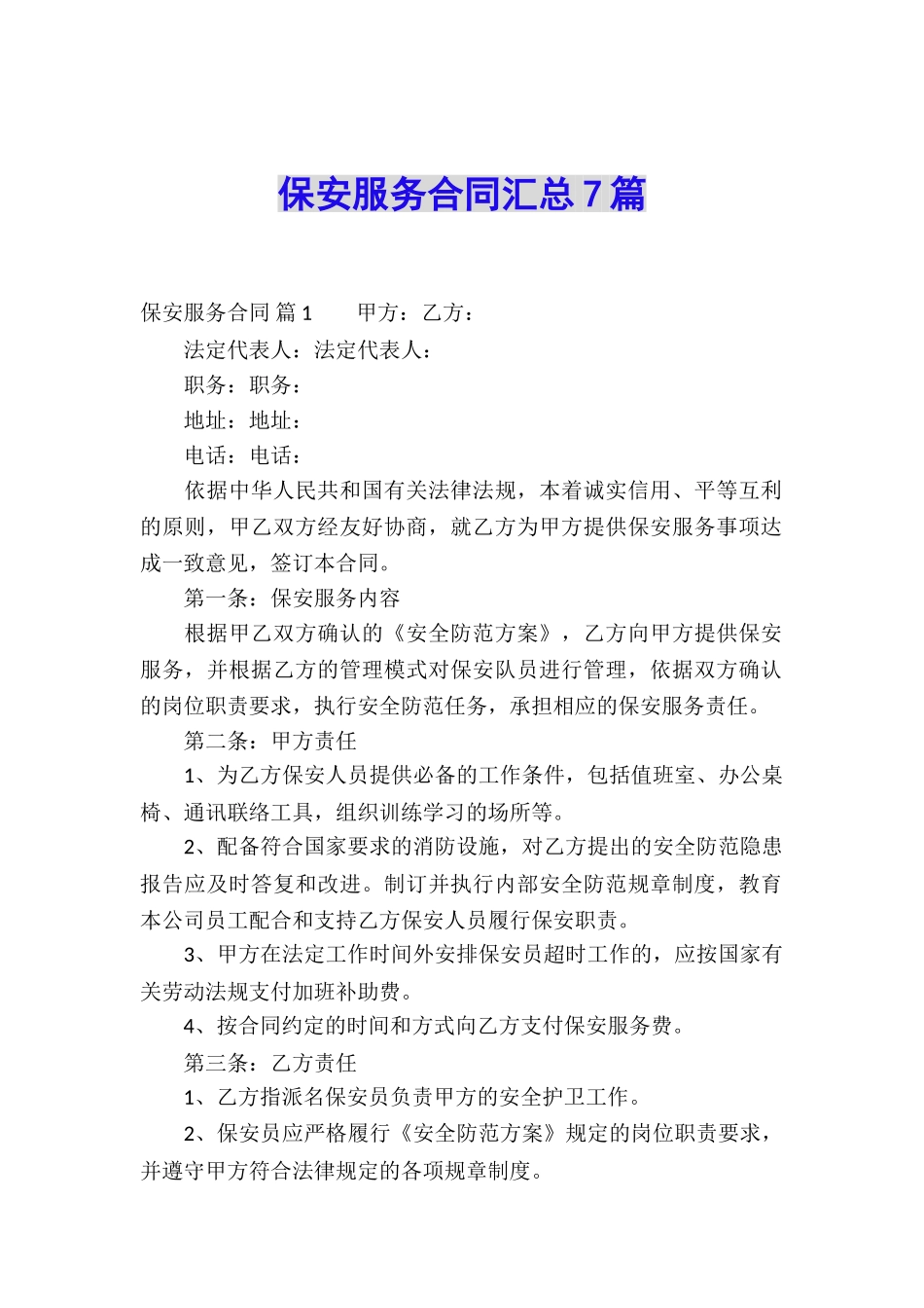 保安服务合同汇总7篇_第1页