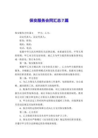 保安服务合同汇总7篇