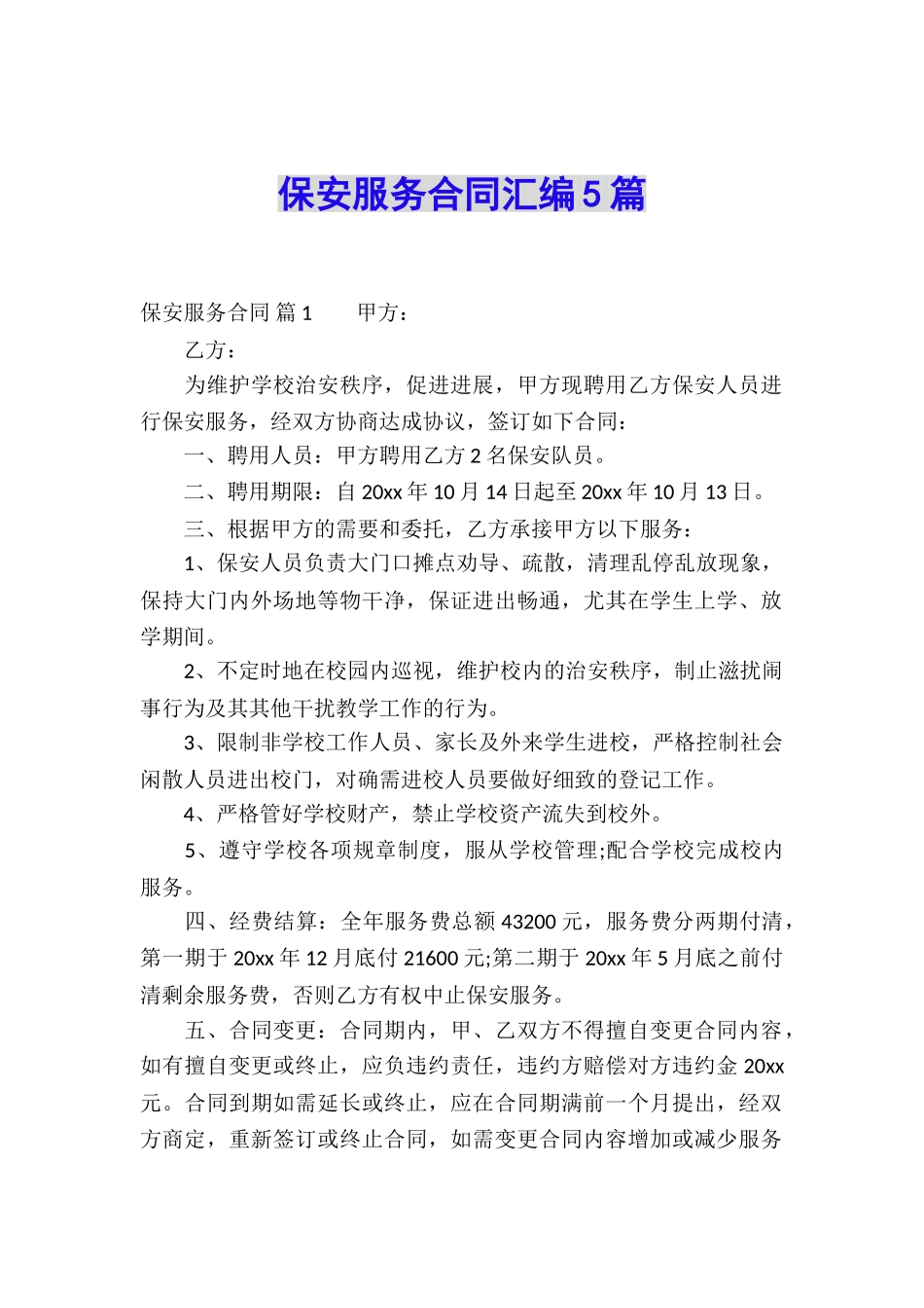 保安服务合同汇编5篇_第1页