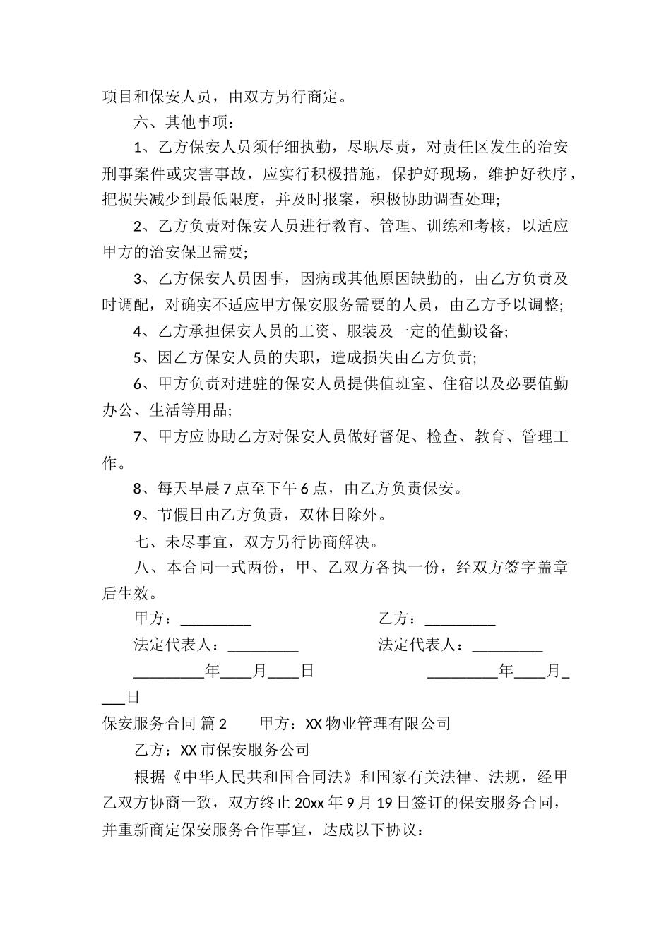 保安服务合同汇编5篇_第2页