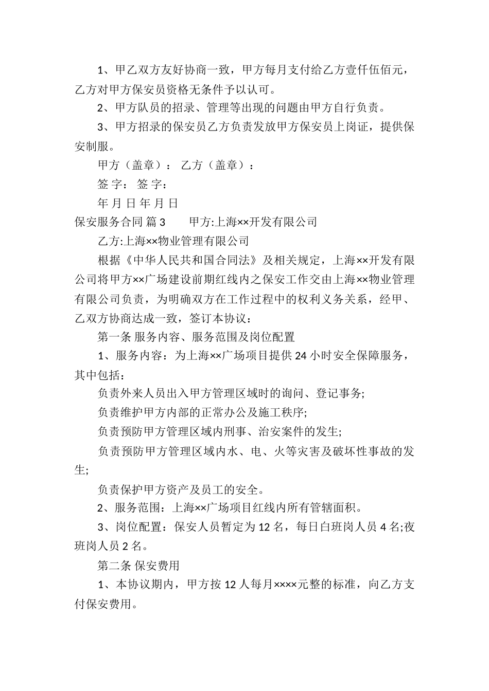 保安服务合同汇编5篇_第3页