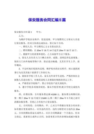 保安服务合同汇编5篇