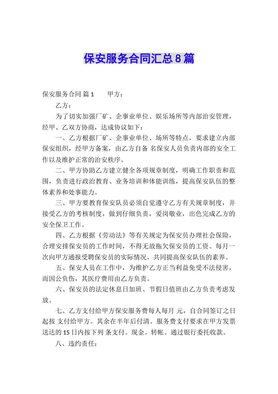 保安服务合同汇总8篇_第1页